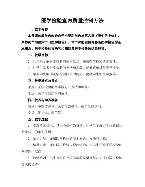 医学检验室内质量控制方法