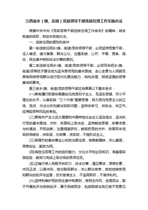 江西省乡（镇、街道）党政领导干部选拔任用工作实施办法