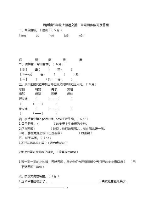 四年级上册语文试题第一单元同步练习西师大版含答案
