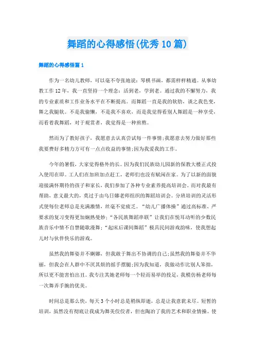 舞蹈的心得感悟(优秀10篇)