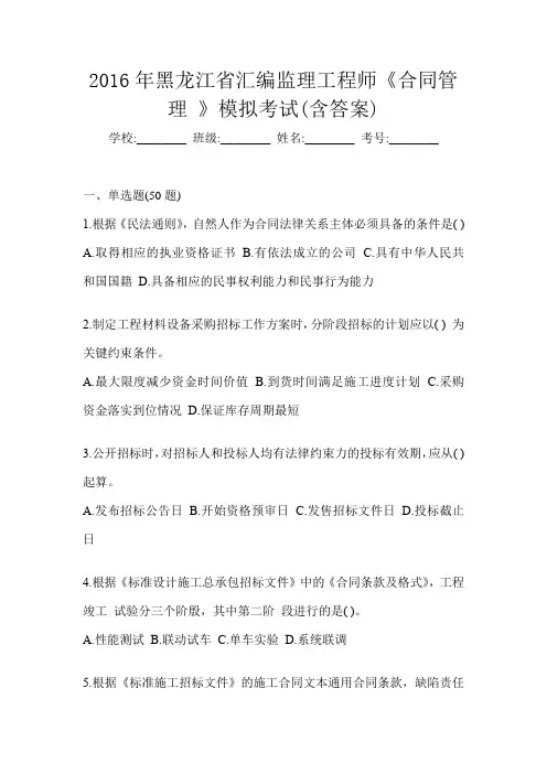 2016年黑龙江省汇编监理工程师《合同管理 》模拟考试(含答案)