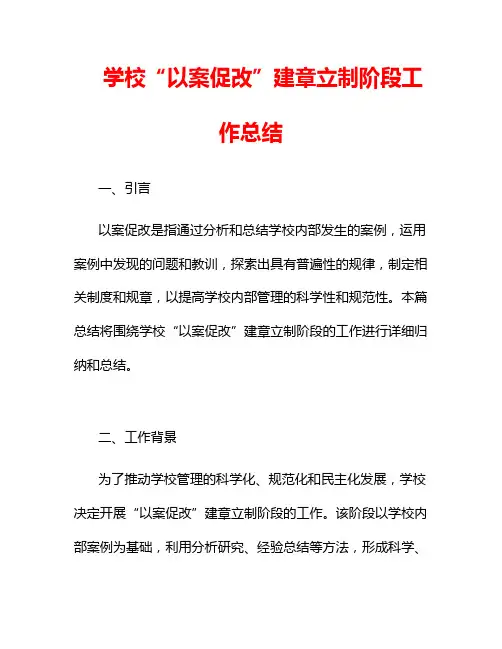 学校“以案促改”建章立制阶段工作总结