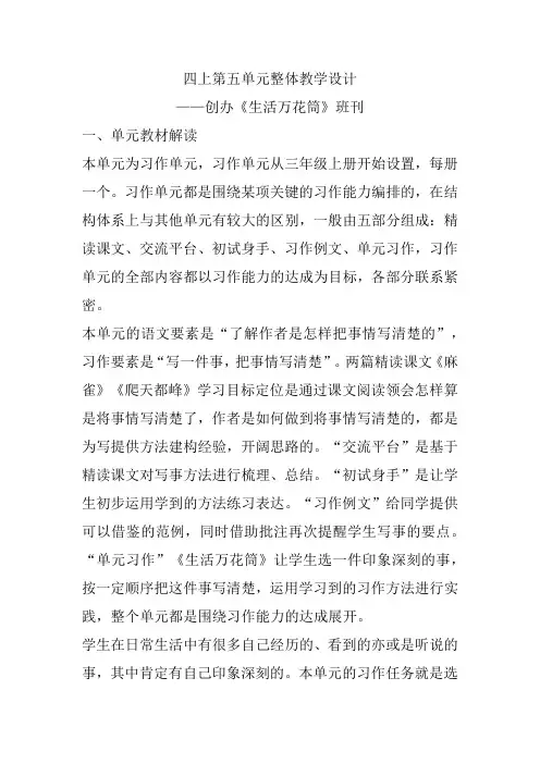 四上第五单元整体教学设计——创办《生活万花筒》班刊