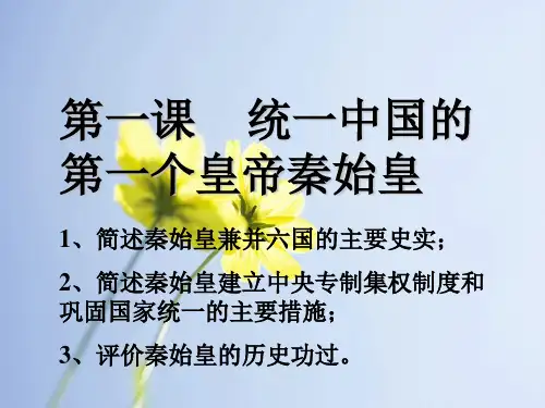 秦始皇PPT教学课件