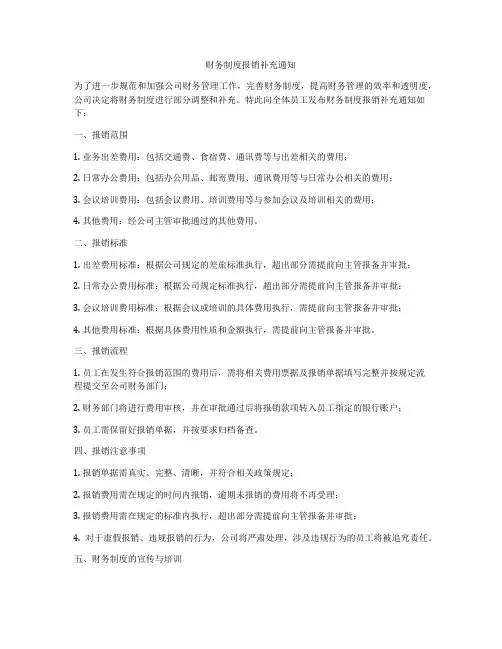 财务制度报销补充通知