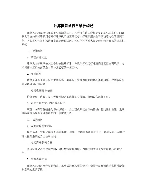 计算机系统日常维护综述