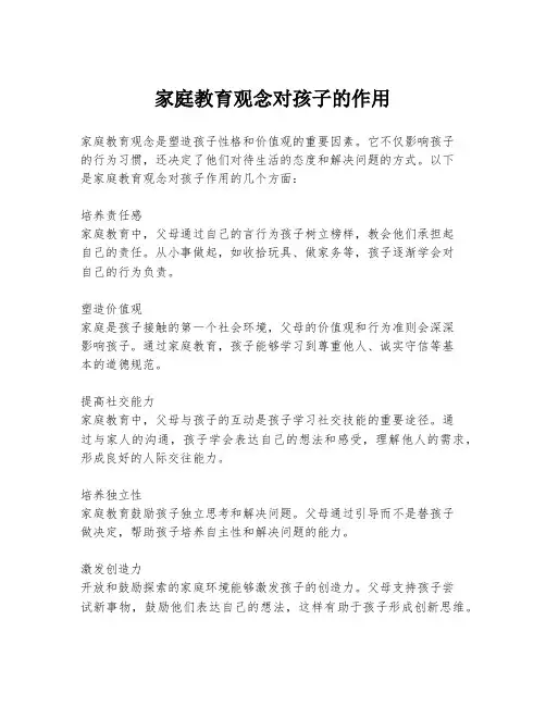 家庭教育观念对孩子的作用