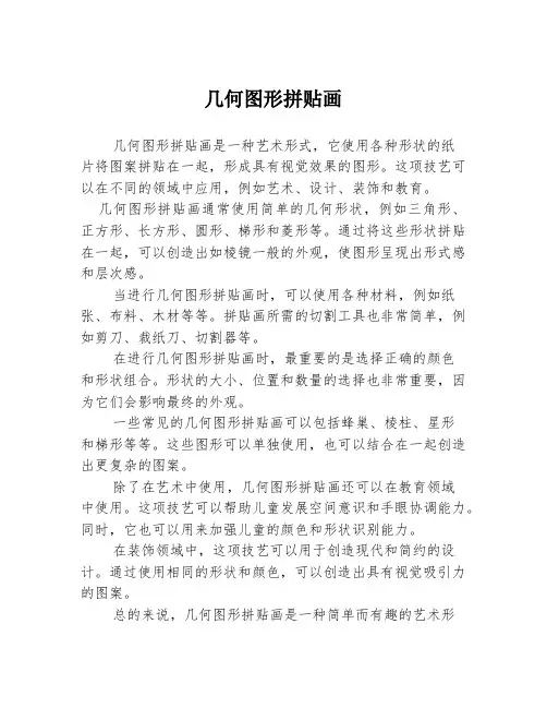 几何图形拼贴画