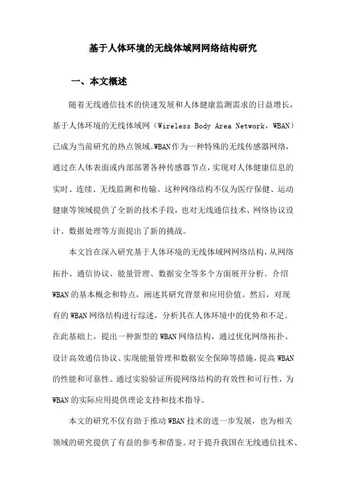 基于人体环境的无线体域网网络结构研究