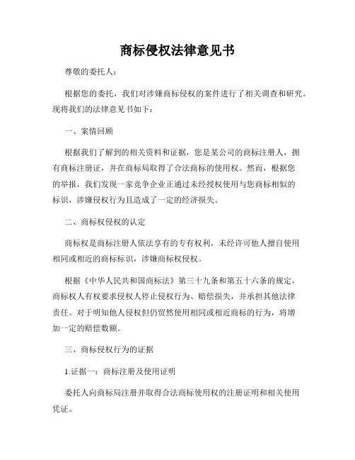 商标侵权法律意见书