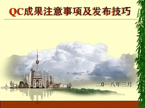QC成果注意事项以及发布技巧