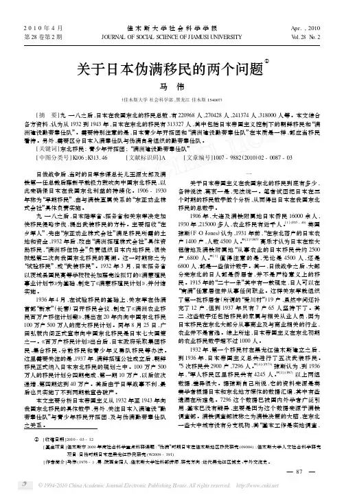 关于日本伪满移民的两个问题