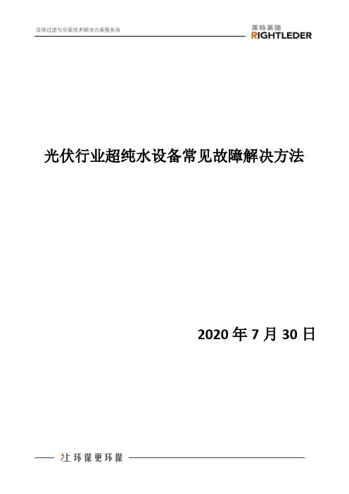 光伏行业超纯水设备常见故障解决方法