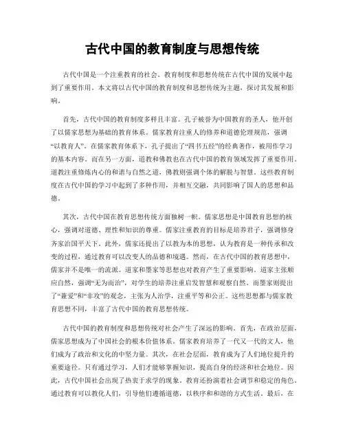 古代中国的教育制度与思想传统