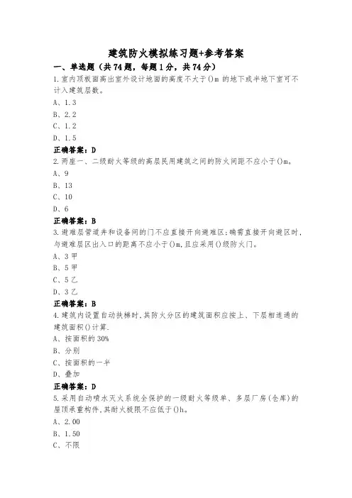 建筑防火模拟练习题+参考答案