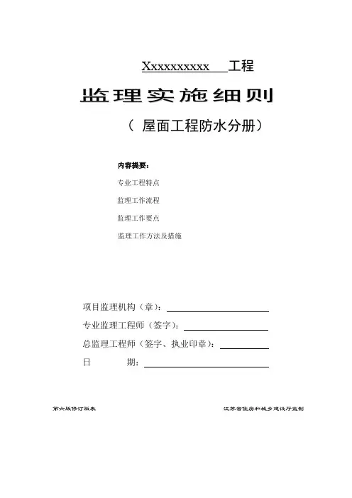 屋面防水工程监理实施细则