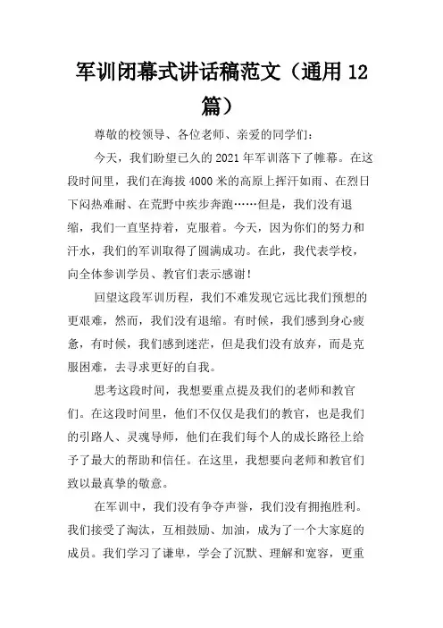 军训闭幕式讲话稿范文(通用12篇)