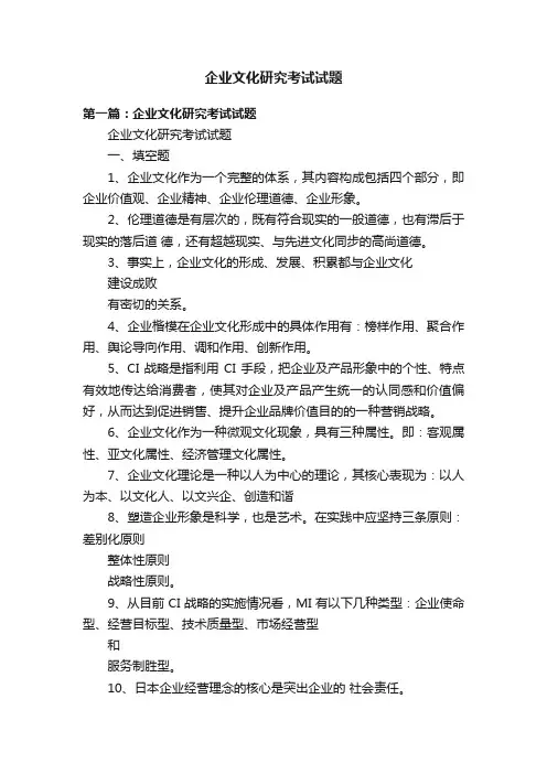 企业文化研究考试试题