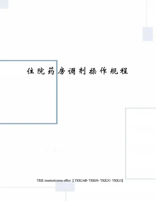 住院药房调剂操作规程审批稿