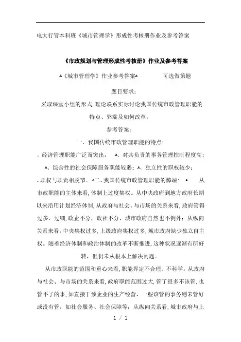 电大《城市管理学作业
