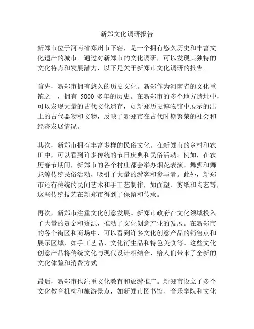 新郑文化调研报告