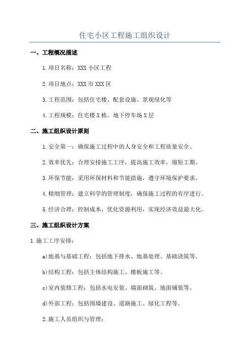 住宅小区工程施工组织设计