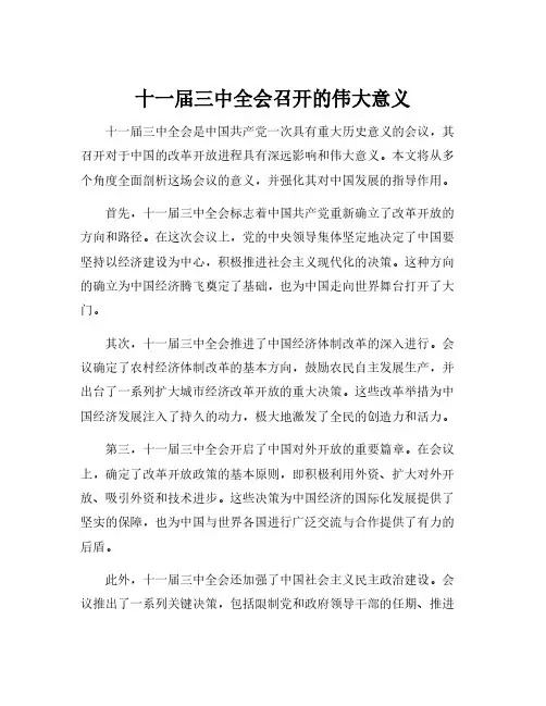 十一届三中全会召开的伟大意义