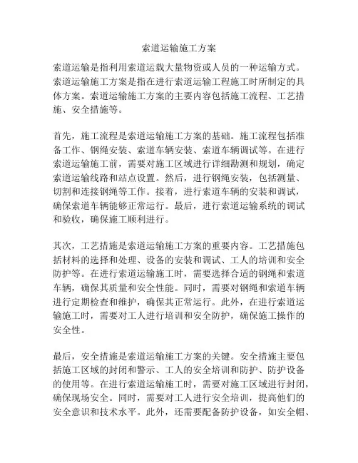 索道运输施工方案