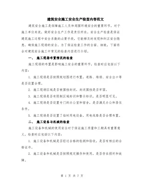 建筑安全施工安全生产检查内容范文（二篇）