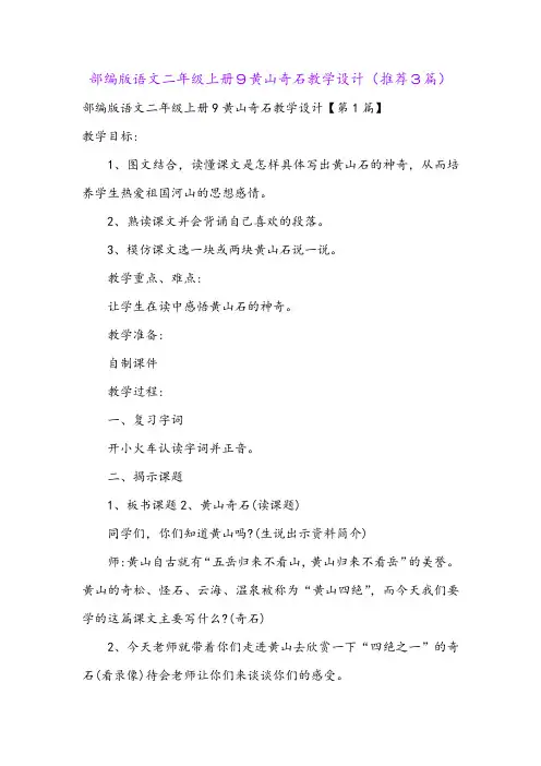 部编版语文二年级上册9黄山奇石教学设计(推荐3篇)