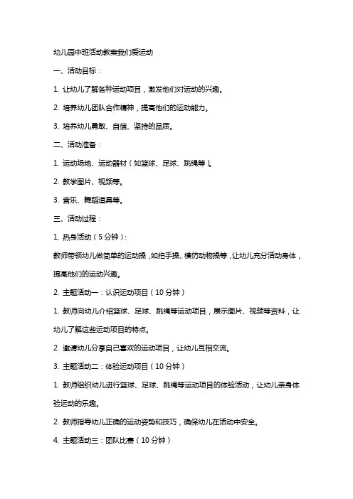 幼儿园中班活动教案我们爱运动