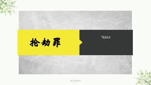 抢劫罪教学课件