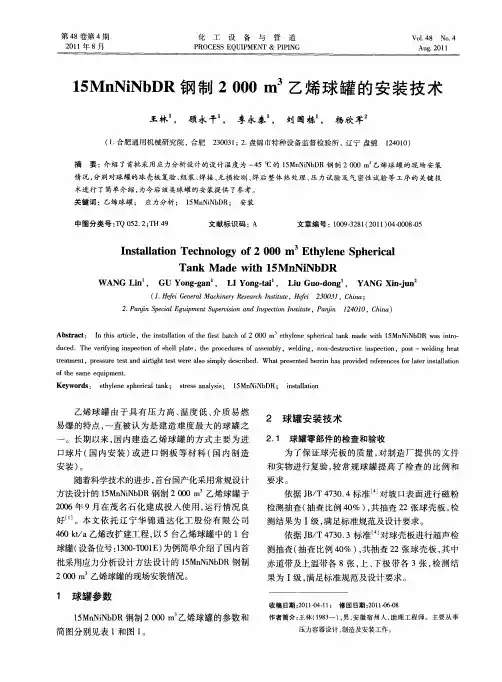 15MnNiNbDR钢制2000m3乙烯球罐的安装技术