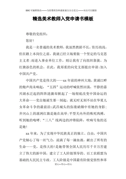 精选美术教师入党申请书模板