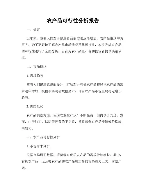 农产品可行性分析报告