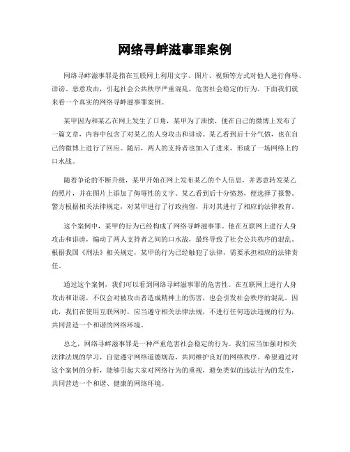 网络寻衅滋事罪案例
