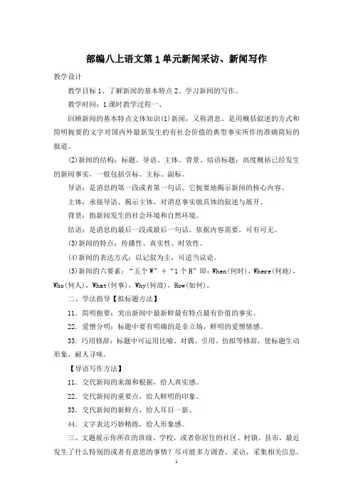 部编八上语文第1单元新闻采访、新闻写作