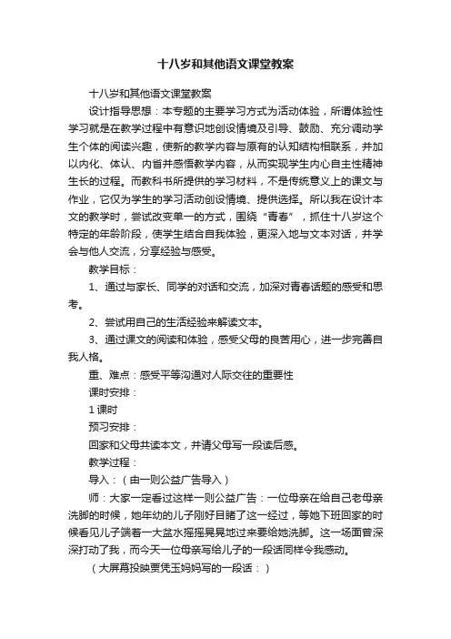 十八岁和其他语文课堂教案