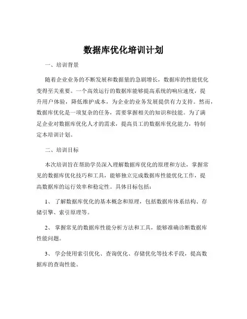数据库优化培训计划