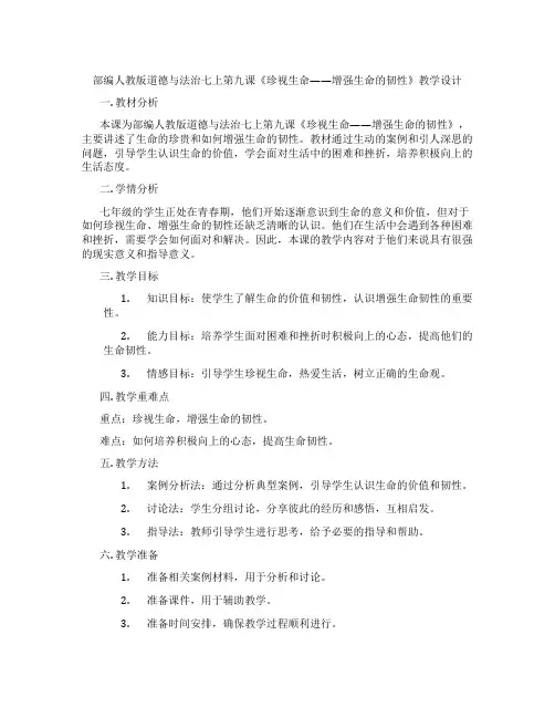 部编人教版道德与法治七上第九课《珍视生命——增强生命的韧性》教学设计