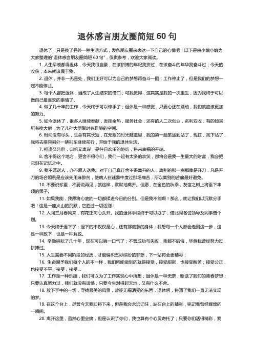 退休感言朋友圈简短60句