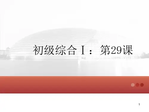 发展汉语初级综合第29课ppt课件