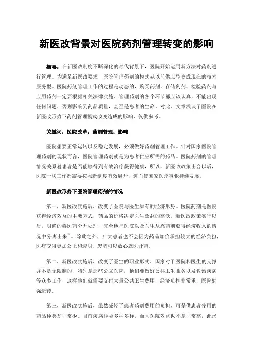 新医改背景对医院药剂管理转变的影响