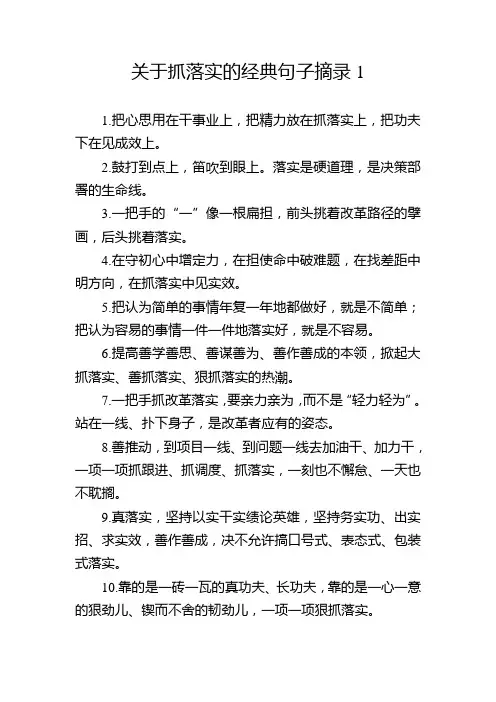 关于抓落实的经典句子摘录 1