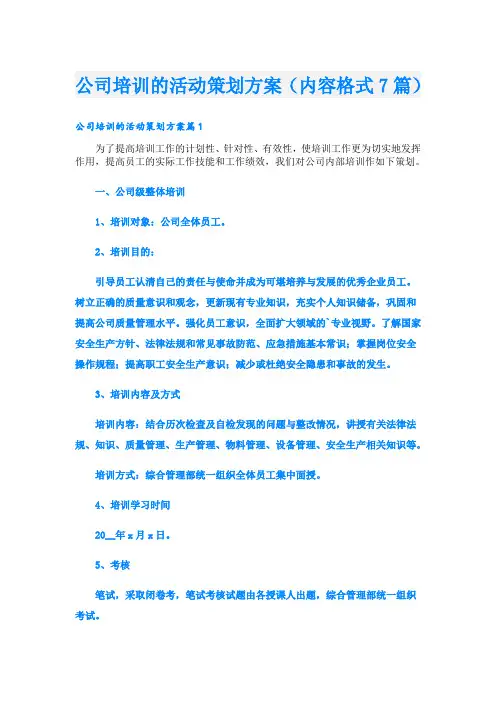 公司培训的活动策划方案(内容格式7篇)