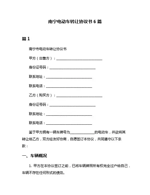 南宁电动车转让协议书6篇