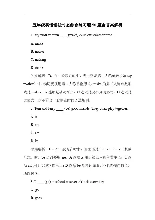 五年级英语语法时态综合练习题50题含答案解析