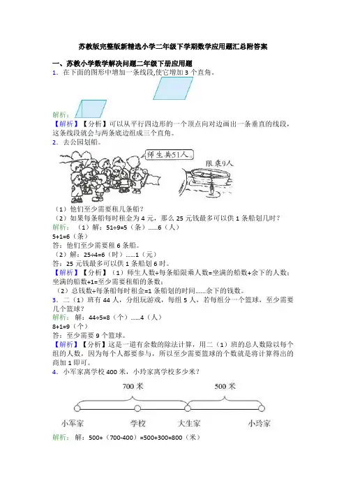 苏教版完整版新精选小学二年级下学期数学应用题汇总附答案