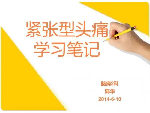 紧张型头痛郭华PPT课件