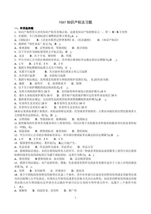 1067知识产权法习题